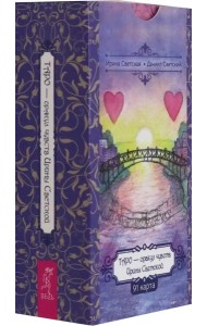 Таро — оракул чувств Ирины Светской (91 карт) (6553)