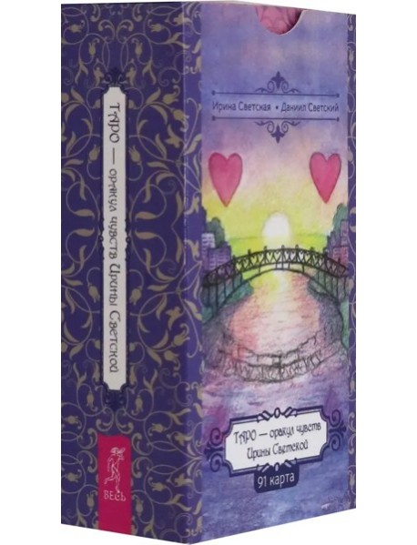 Таро — оракул чувств Ирины Светской (91 карт) (6553)