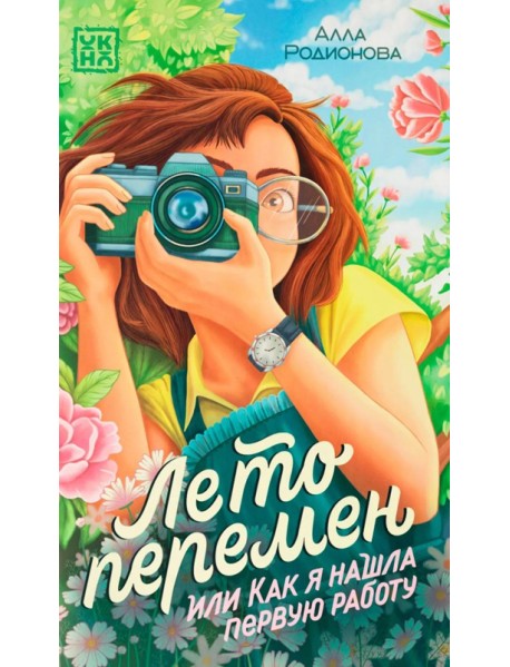 Лето перемен, или Как я нашла первую работу