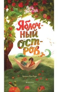 Яблочный остров