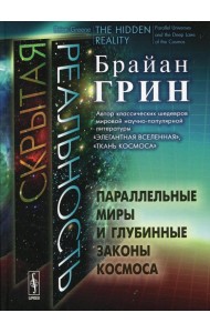 Скрытая реальность: Параллельные миры и глубинные законы космоса
