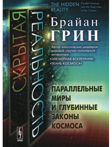 Скрытая реальность: Параллельные миры и глубинные законы космоса