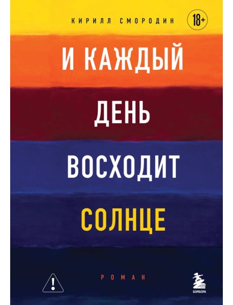 И каждый день восходит солнце. Роман
