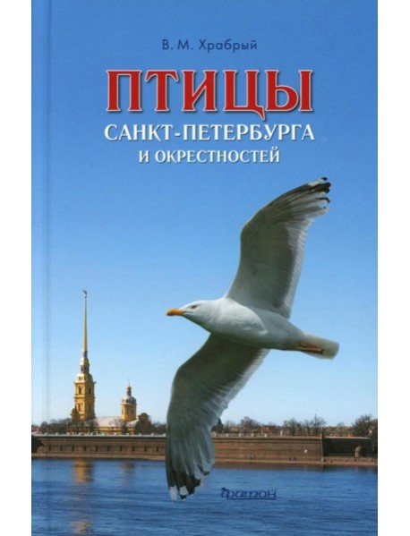 Птицы Санкт-Петербурга и окрестностей