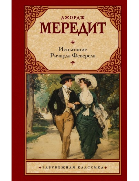 Испытание Ричарда Феверела