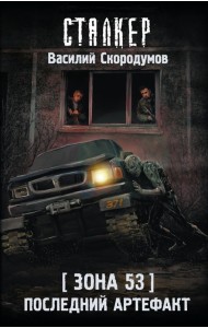 Зона 53. Последний артефакт: фантастический роман