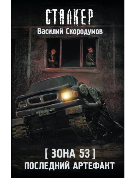 Зона 53. Последний артефакт: фантастический роман