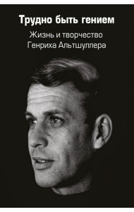 Трудно быть гением. Жизнь и творчество Генриха Альтшуллера