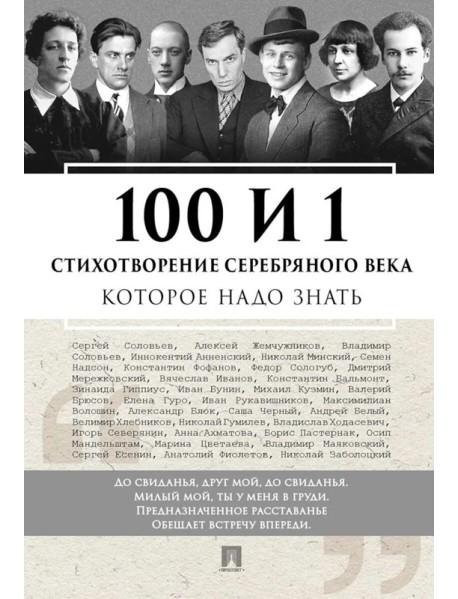 100 и 1 стихотворение Серебряного века, которое надо знать
