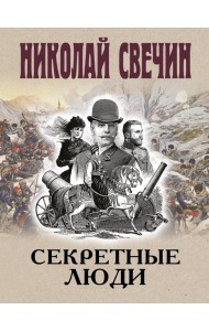 Секретные люди