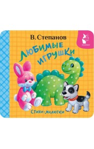 Любимые игрушки. Стихи-малютки