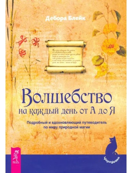 Волшебство на каждый день от А до Я (1915)