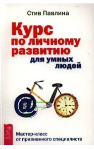 Курс по личному развитию для умных людей.Мастер-кл