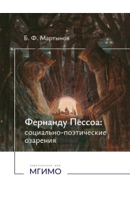 Фернанду Пессоа: социально-поэтические озарения