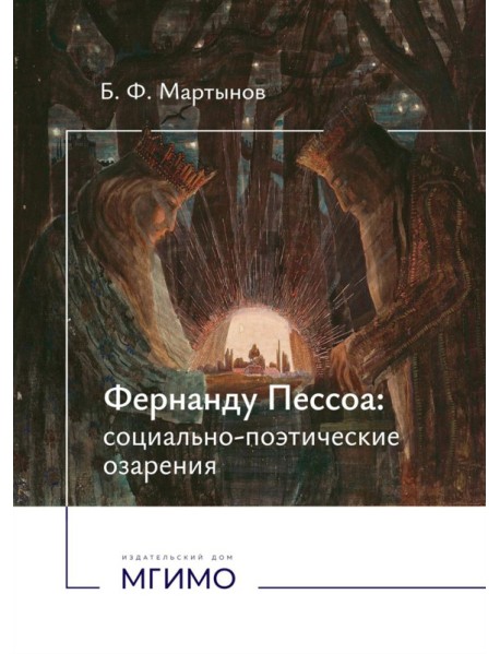 Фернанду Пессоа: социально-поэтические озарения