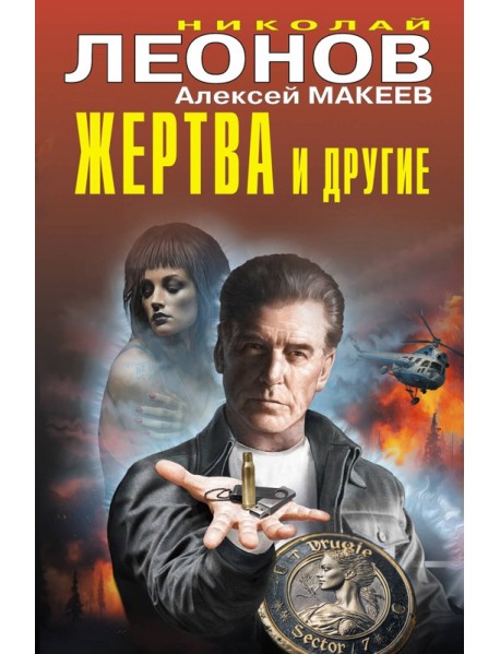 Жертва и другие
