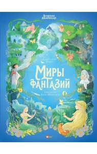 Волшебная энциклопедия. Миры фантазий