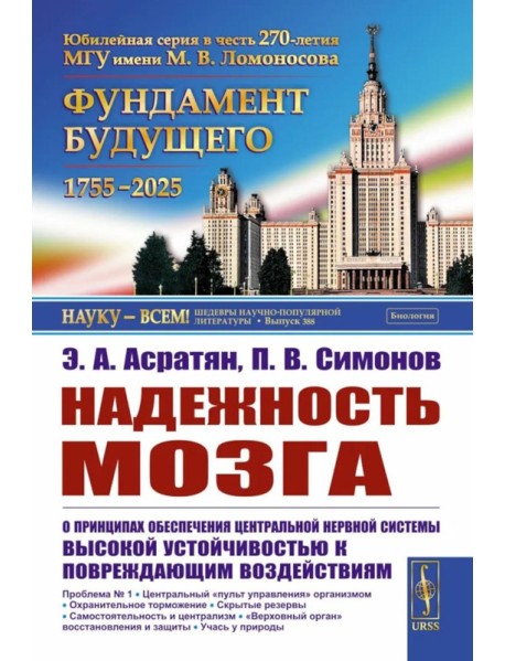 Надежность мозга: О принципах обеспечения центральной нервной системы высокой устойчивостью к повреждающим воздействиям. 2-е изд
