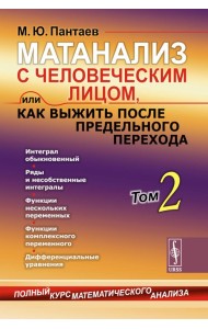 Матанализ с человеческим лицом, или Как выжить после предельного перехода: Полный курс математического анализа. Т. 2: Интеграл обыкновенный