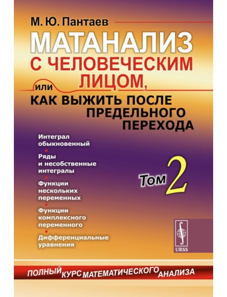 Матанализ с человеческим лицом, или Как выжить после предельного перехода: Полный курс математического анализа. Т. 2: Интеграл обыкновенный