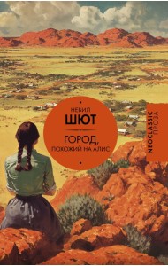 Город, похожий на Алис: роман