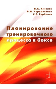 Планирование тренировочного процесса в боксе: Учебное пособие