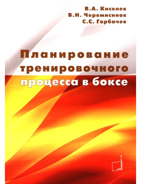 Планирование тренировочного процесса в боксе: Учебное пособие
