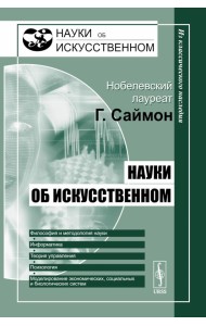 Науки об искусственном. 2-е изд
