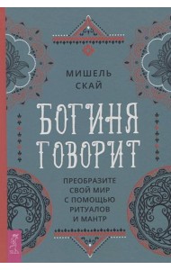 Богиня говорит. Преобразите свой мир с помощью ритуалов и мантр