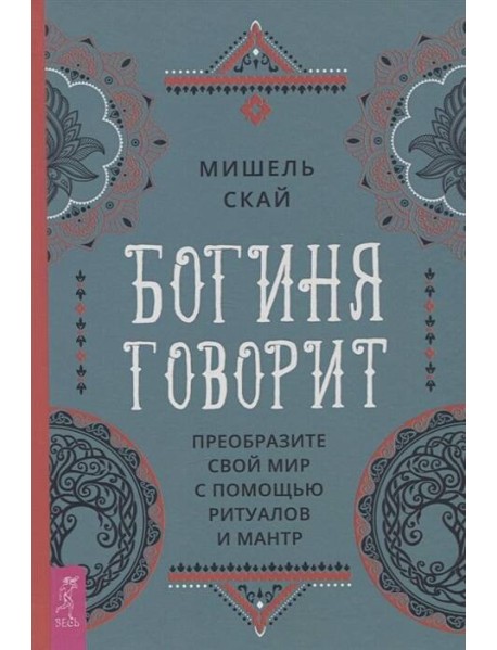 Богиня говорит. Преобразите свой мир с помощью ритуалов и мантр