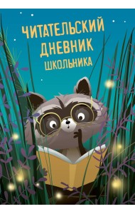 Читательский дневник школьника