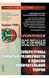 Элегантная Вселенная: Суперструны, скрытые размерности и поиски окончательной теории. 8-е изд., доп (пер.)