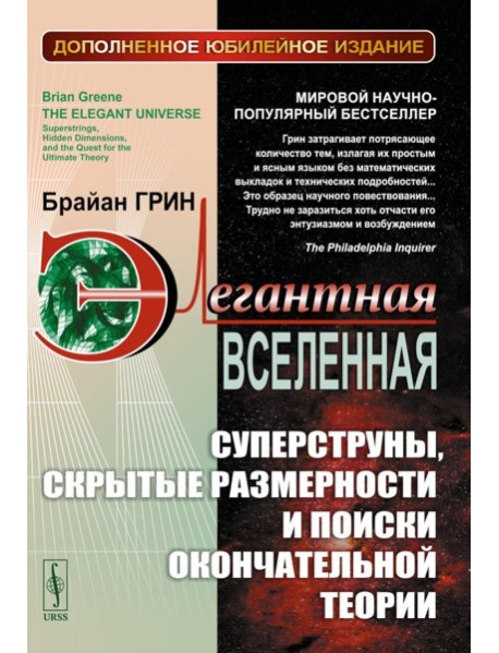 Элегантная Вселенная: Суперструны, скрытые размерности и поиски окончательной теории. 8-е изд., доп (пер.)