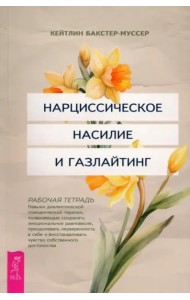 Нарциссическое насилие и газлайтинг. Навыки диалектической поведенческой терапии (6431)