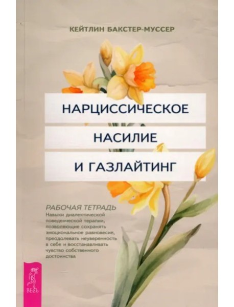 Нарциссическое насилие и газлайтинг. Навыки диалектической поведенческой терапии (6431)