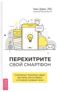 Перехитрите свой смартфон: сознательные технические навыки для поиска счастья, баланс (3647)