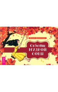 Советы мудрой совы (брошюра) (6116)