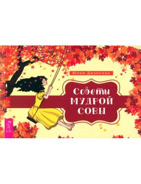 Советы мудрой совы (брошюра) (6116)