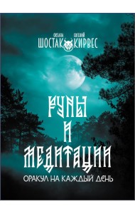Руны и медитации: оракул на каждый день