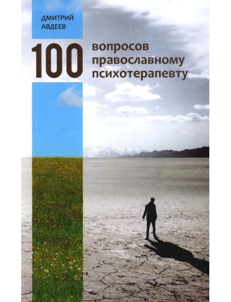 100 вопросов православному психотерапевту