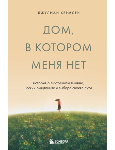Дом, в котором меня нет. История о внутренней тишине, чужих ожиданиях и выборе своего пути