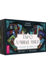 Таро лунных дней: магия фэнтези (88 карт + брошюра) (6203)
