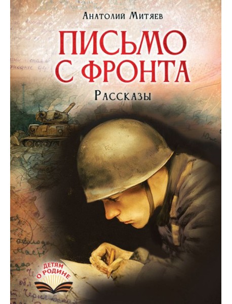 Письмо с фронта: рассказы