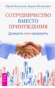Сотрудничество вместо принуждения (2681)