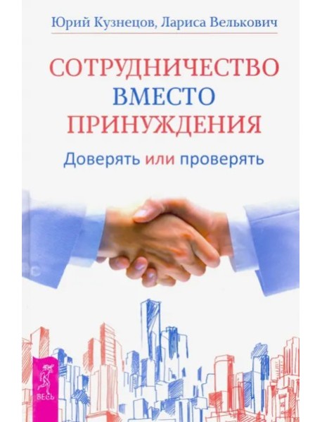 Сотрудничество вместо принуждения (2681)