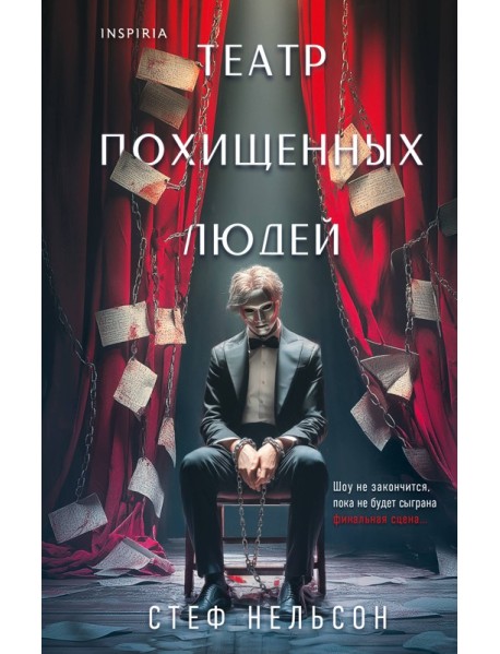 Комплект из 3-х книг с подарком (Девять лжецов, Театр похищенных людей, Сталкер из Суррея)