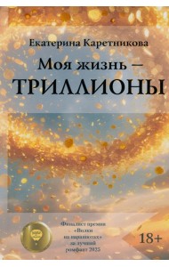 Моя жизнь - триллионы