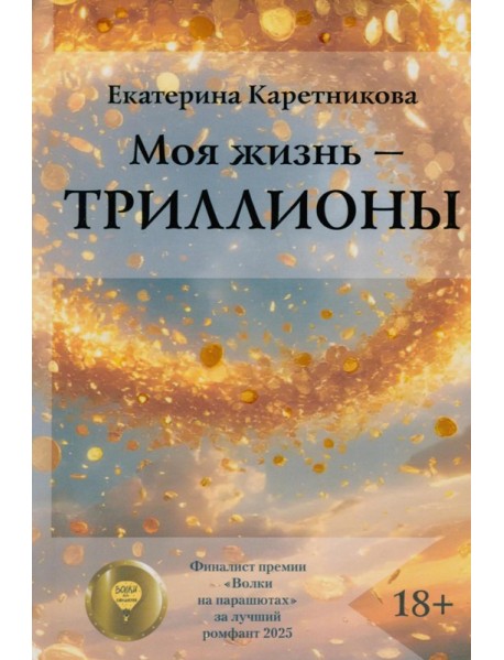 Моя жизнь - триллионы