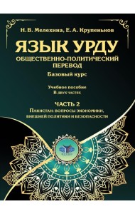 Язык урду. Общественно-политический перевод (базовый курс): Учебное пособие. В 2 ч. Ч. 2: Пакистан: вопросы экономики, внешней политики и безопасности