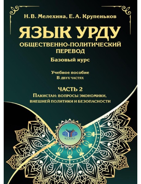 Язык урду. Общественно-политический перевод (базовый курс): Учебное пособие. В 2 ч. Ч. 2: Пакистан: вопросы экономики, внешней политики и безопасности